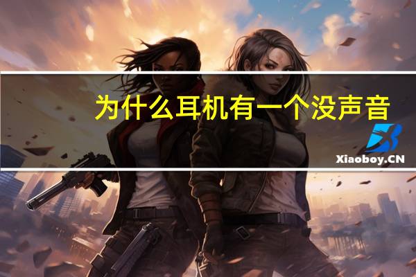 为什么耳机有一个没声音（为什么耳机有滋滋声）