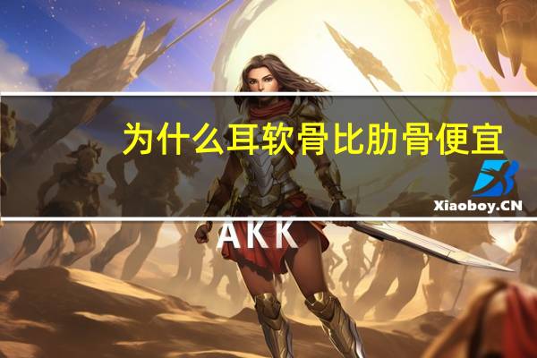 为什么耳软骨比肋骨便宜，做鼻子是耳软骨好还是肋骨比较好