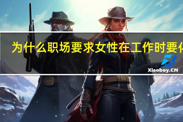 为什么职场要求女性在工作时要化妆