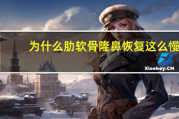 为什么肋软骨隆鼻恢复这么慢，肋软骨隆鼻具体恢复期