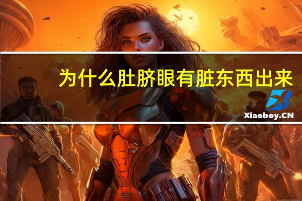 为什么肚脐眼有脏东西出来（为什么肚脐眼里有脏东西而且很臭）