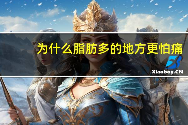 为什么脂肪多的地方更怕痛，重度脂肪肝会肝区疼痛吗