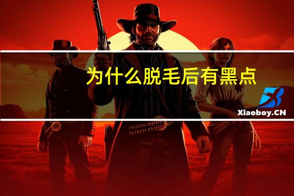 为什么脱毛后有黑点(脱毛仪黑点如何清理)