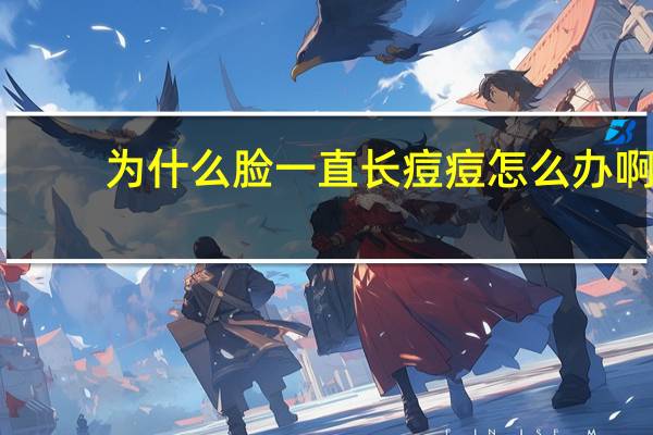 为什么脸一直长痘痘怎么办啊 脸上反复长痘是怎么回事该怎么办