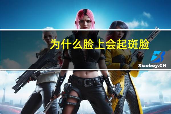 为什么脸上会起斑 脸，为什么脸上莫名其妙地就开始长斑了呢