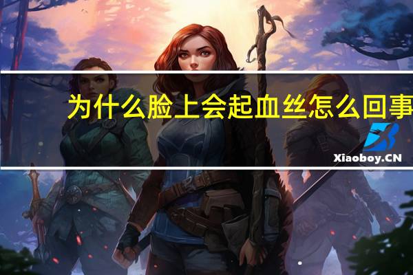 为什么脸上会起血丝怎么回事 脸部红血丝是什么原因是病吗