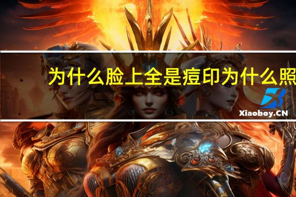 为什么脸上全是痘印 为什么照镜子脸上的痘印那么明显