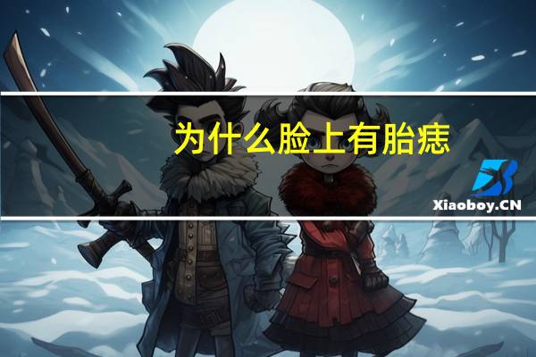 为什么脸上有胎痣(什么叫丑)