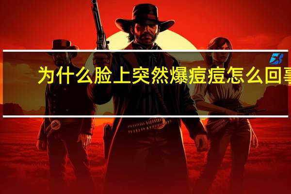 为什么脸上突然爆痘痘怎么回事啊 脸上突然长痘痘怎么办