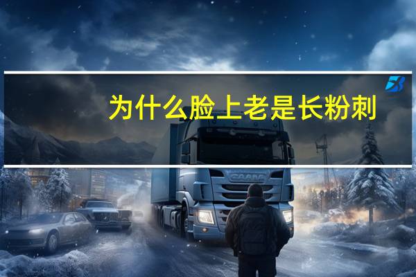为什么脸上老是长粉刺（为什么脸上老是长粉刺）