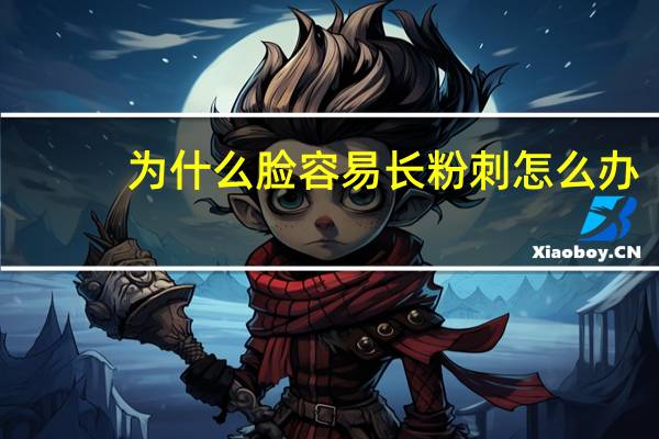 为什么脸容易长粉刺怎么办?脸上突然疯狂长闭口粉刺怎么回事怎么办