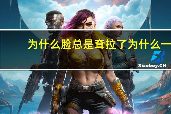 为什么脸总是耷拉了 为什么一半脸很饱满一半脸耷拉着