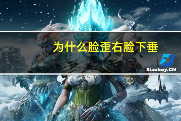 为什么脸歪 右脸下垂，跳操脸会下垂吗