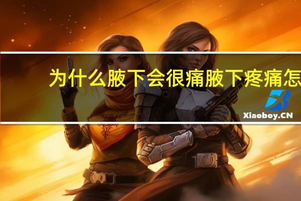 为什么腋下会很痛 腋下疼痛怎么回事