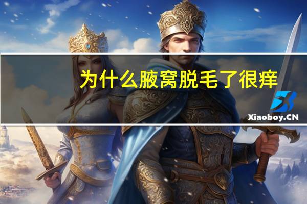 为什么腋窝脱毛了很痒(ulike脱毛仪用完痒痒正常吗)