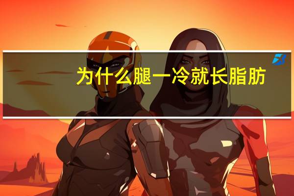 为什么腿一冷就长脂肪,为什么健身后,皮下脂肪仍是凉的呢