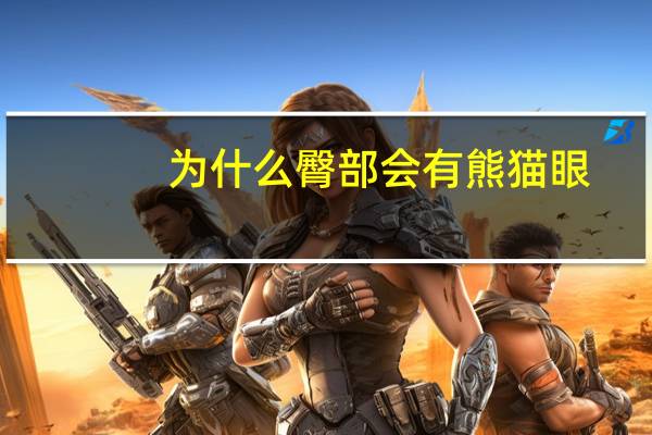 为什么臀部会有熊猫眼？熊猫为什么有黑眼圈（应该说是它们自己画的！）