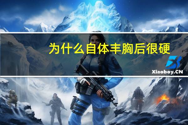 为什么自体丰胸后很硬？自体脂肪填充胸部会出现移位吗