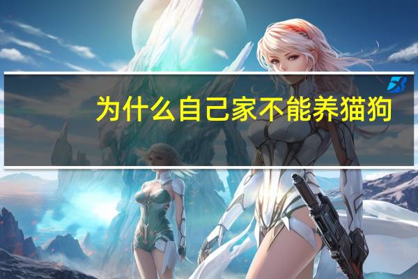 为什么自己家不能养猫狗