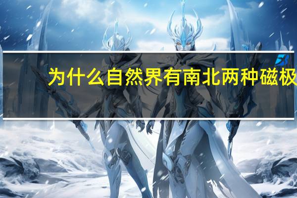 为什么自然界有南北两种磁极