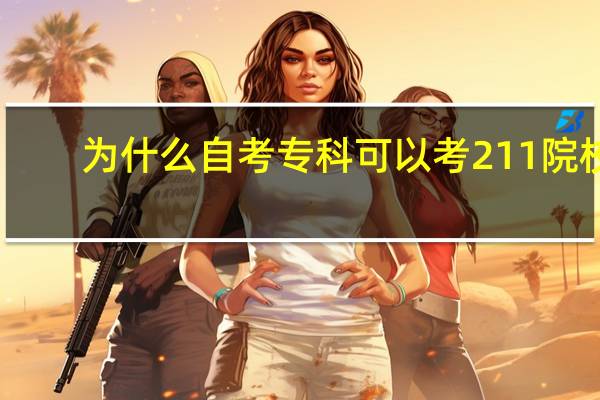 为什么自考专科可以考211院校