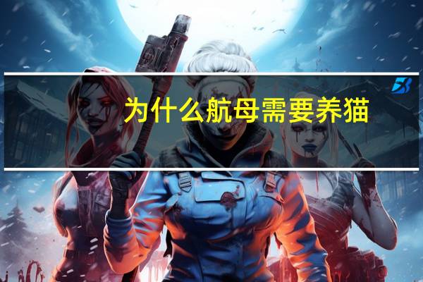 为什么航母需要养猫