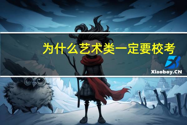 为什么艺术类一定要校考