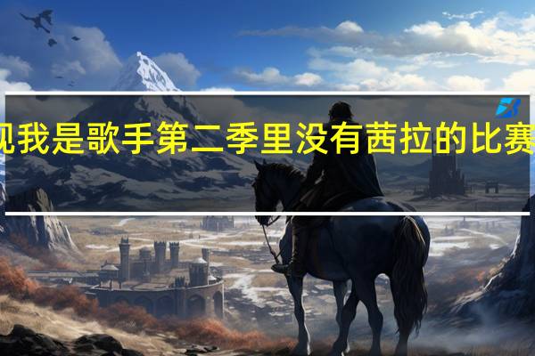 为什么芒果网络电视我是歌手第二季里没有茜拉的比赛过程 我是歌手第二季茜拉