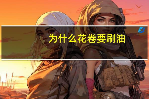 为什么花卷要刷油，还要在里面包葱段