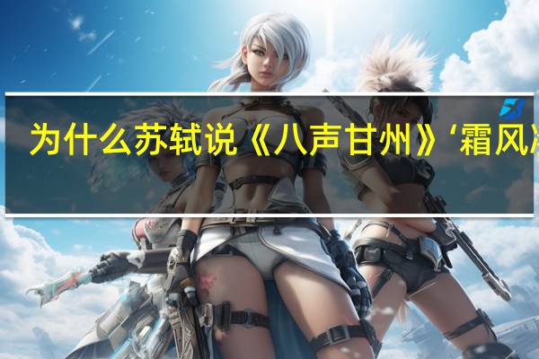 为什么苏轼说《八声甘州》‘霜风凄紧,关河冷落,残照当楼。’此语于诗句不减唐人高处