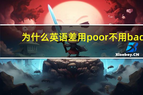 为什么英语差用poor不用bad