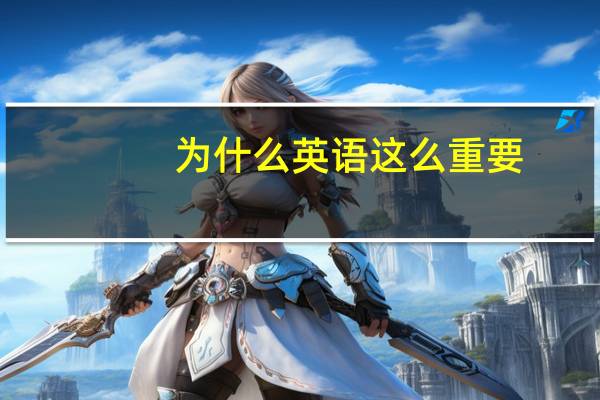 为什么英语这么重要