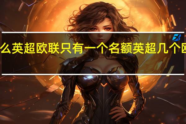 为什么英超欧联只有一个名额 英超几个欧联杯资格