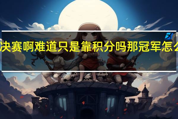 为什么英超联赛没有决赛啊难道只是靠积分吗那冠军怎么算的 英超足球联赛积分榜