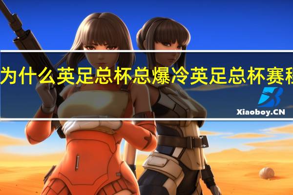 为什么英足总杯总爆冷 英足总杯赛程决赛