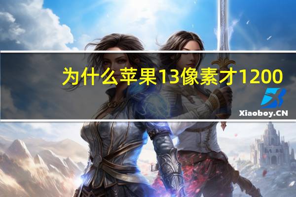 为什么苹果13像素才1200