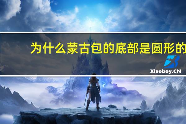 为什么蒙古包的底部是圆形的
