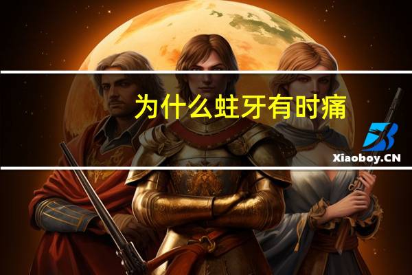 为什么蛀牙有时痛(蛀牙痛怎么办)