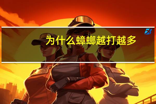 为什么蟑螂越打越多