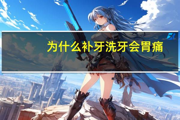 为什么补牙洗牙会胃痛(为什么狗狗会呕吐)