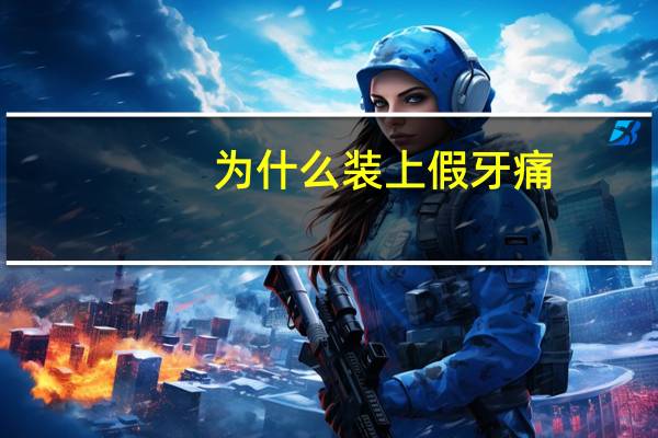 为什么装上假牙痛，中医怎么分辨上下牙痛