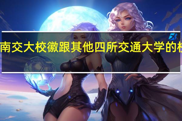 为什么西南交大校徽跟其他四所交通大学的校徽完全不一样