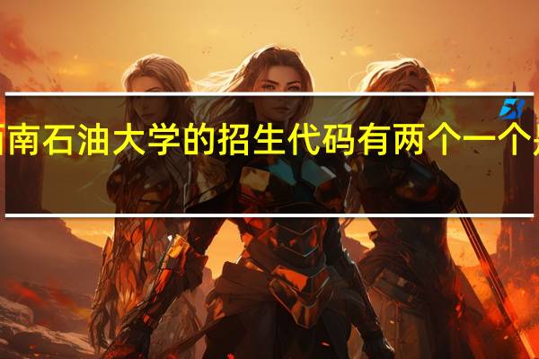 为什么西南石油大学的招生代码有两个一个是5101和5701