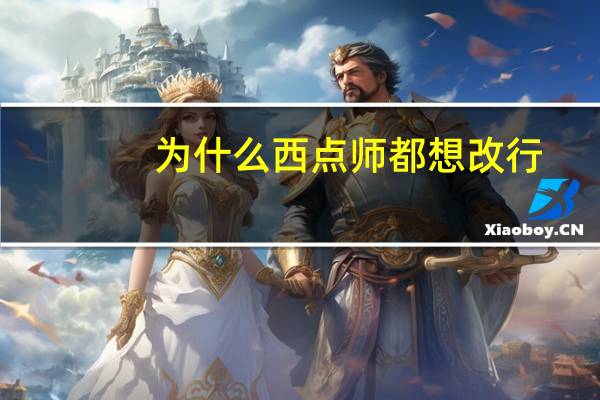 为什么西点师都想改行