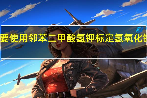 为什么要使用邻苯二甲酸氢钾标定氢氧化钠溶液的浓度