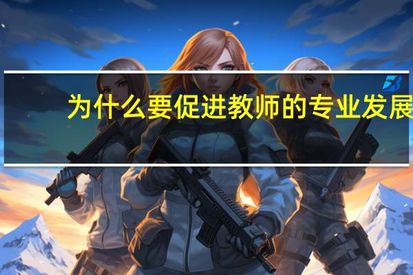 为什么要促进教师的专业发展