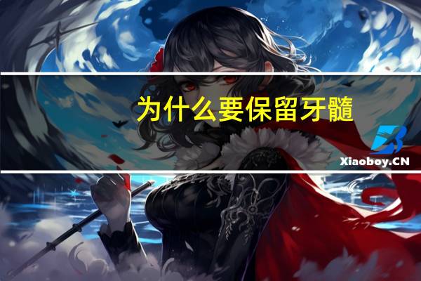 为什么要保留牙髓(什么是牙齿根管治疗)