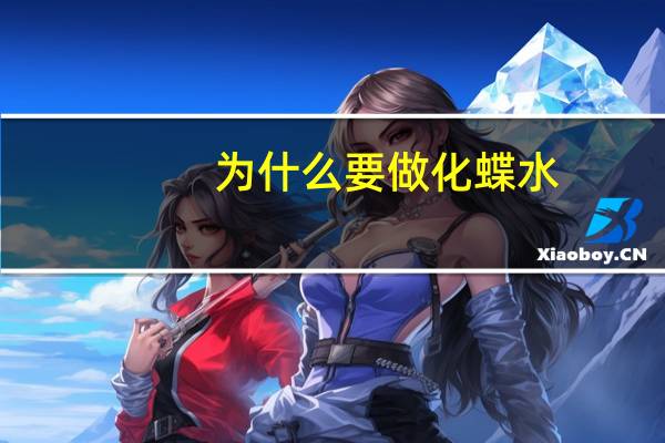 为什么要做化蝶水,化蝶水氧多少钱一次