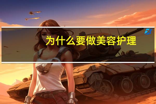 为什么要做美容护理，为什么肌肤要一直护理呢