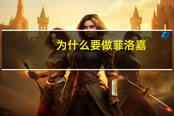 为什么要做菲洛嘉？为什么菲洛嘉面膜要先擦掉再洗